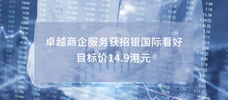 卓越商企服務獲招銀國際看好 目標價14.9港元