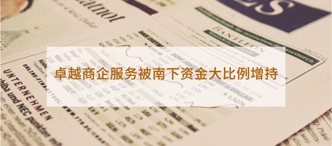 卓越商企服務被南下資金大比例增持