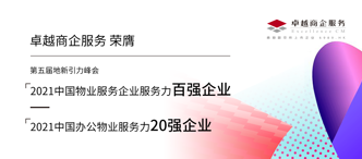 卓越商企(6989.HK)再獲多項(xiàng)行業(yè)大獎的背后：優(yōu)質(zhì)服務(wù)力打開價(jià)值新空間